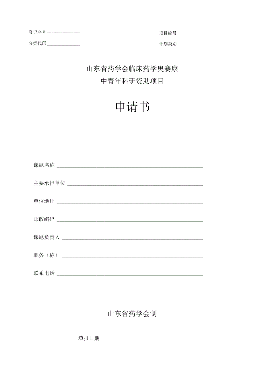 登记序号项目分类代码计划类别山东省药学会临床药学奥赛康中青年科研资助项目申请书.docx_第1页