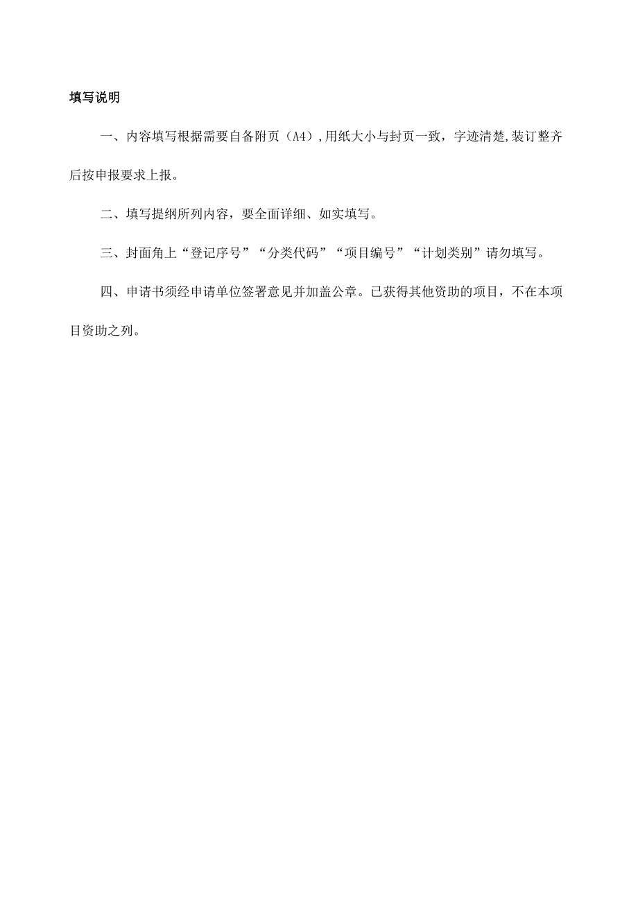 登记序号项目分类代码计划类别山东省药学会临床药学奥赛康中青年科研资助项目申请书.docx_第2页