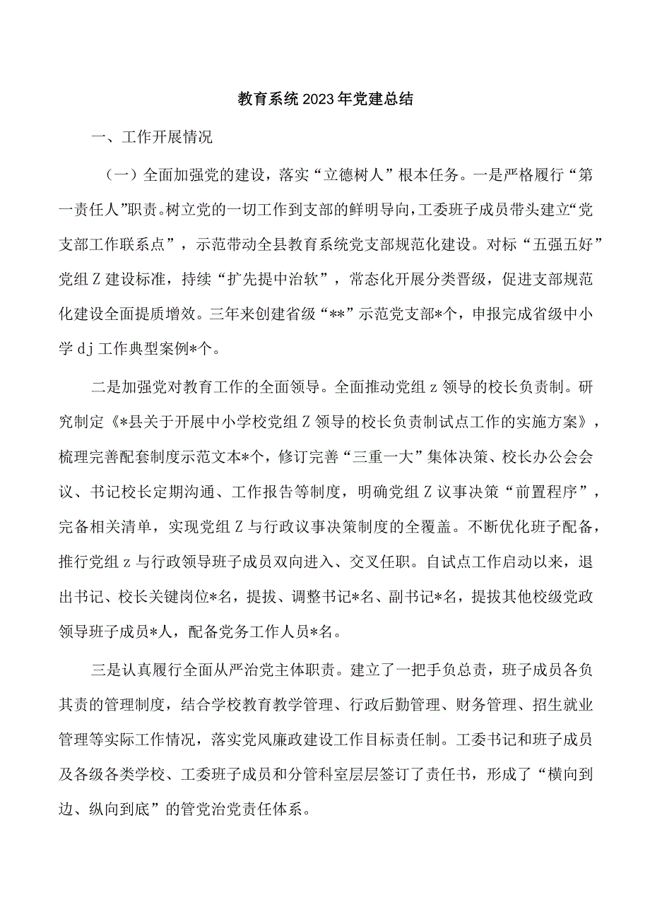 教育系统2023年党建总结.docx_第1页