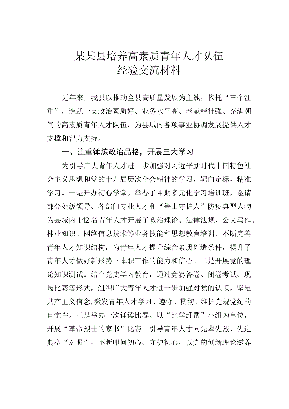 某某县培养高素质青年人才队伍经验交流材料.docx_第1页