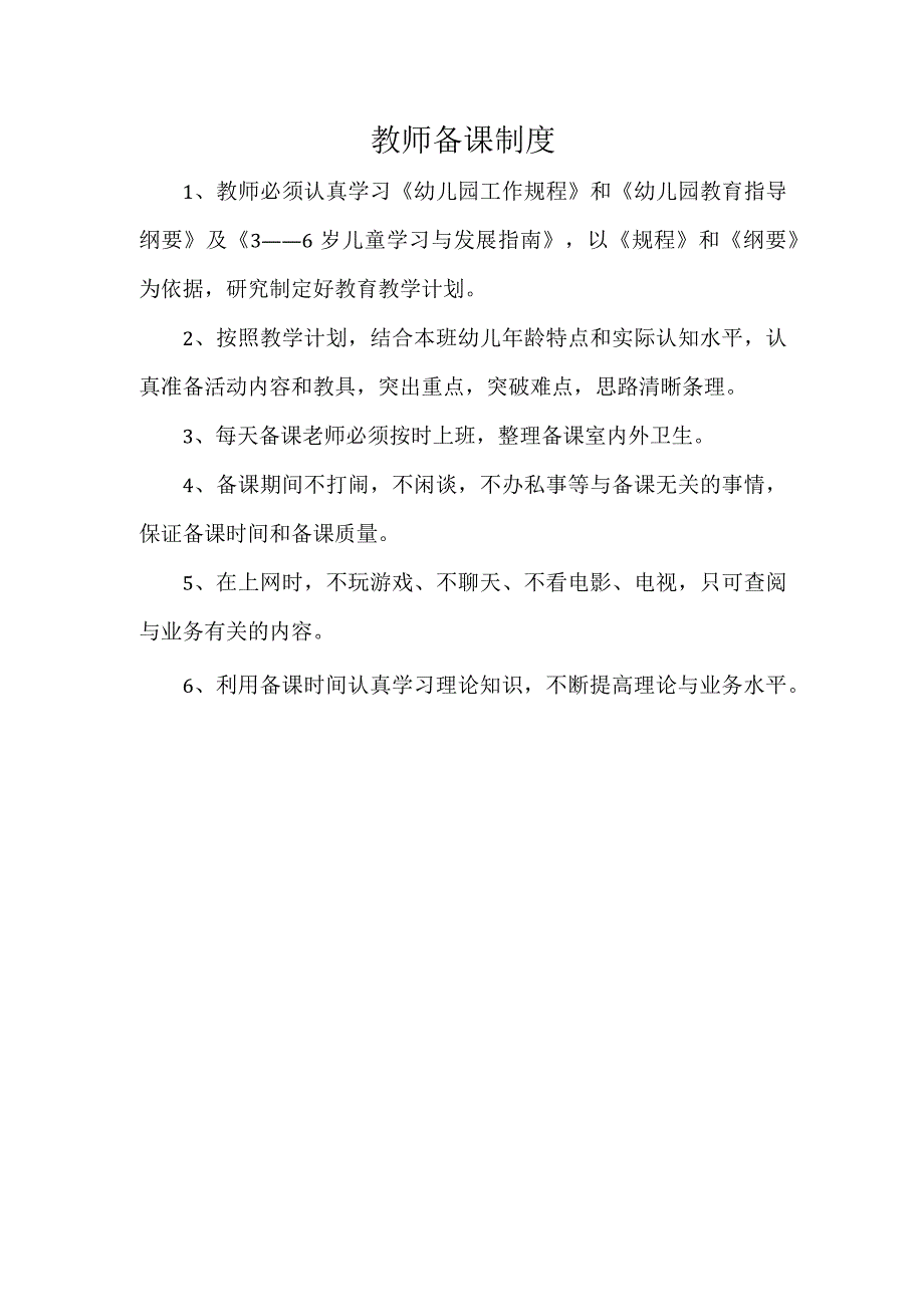 幼儿园教师备课制度.docx_第1页