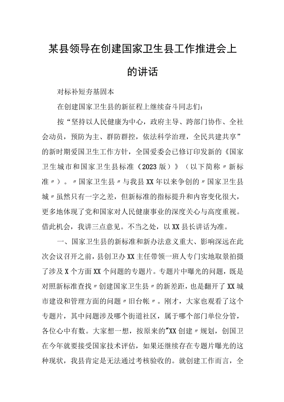 某县领导在创建国家卫生县工作推进会上的讲话.docx_第1页