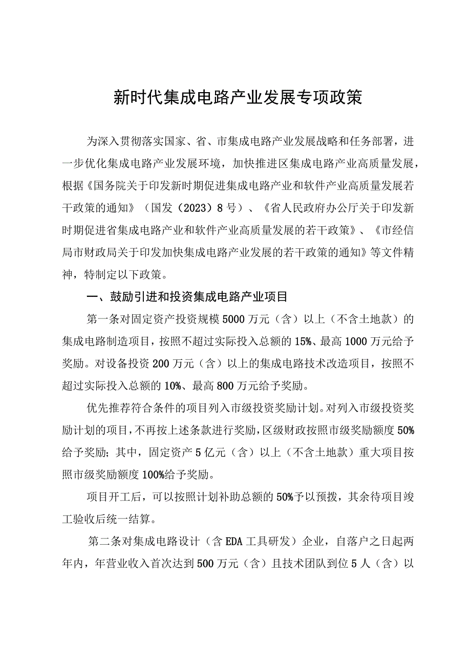 新时代集成电路产业发展专项政策.docx_第1页