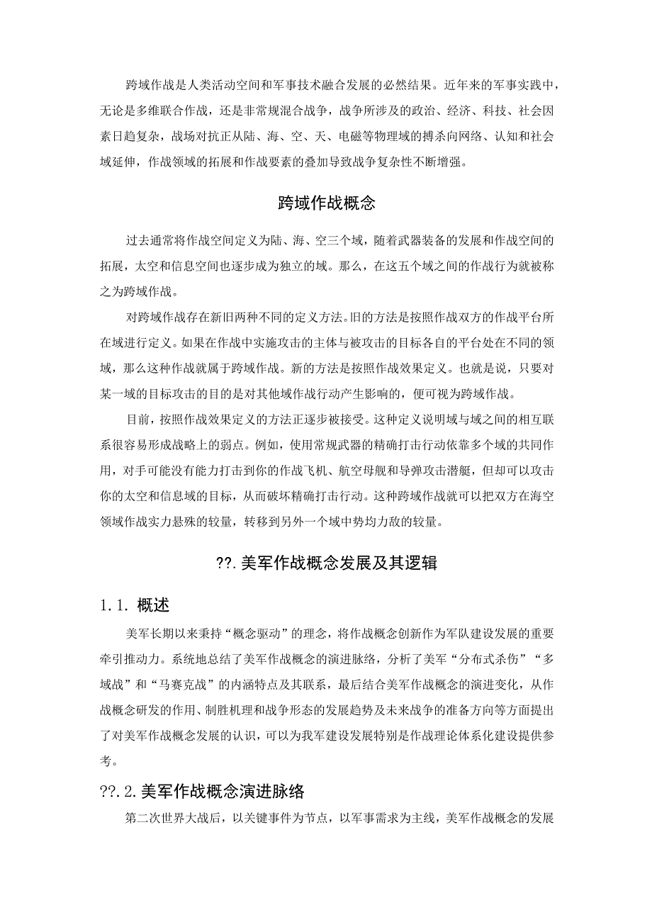 现代战争跨域作战复杂性问题探析.docx_第2页