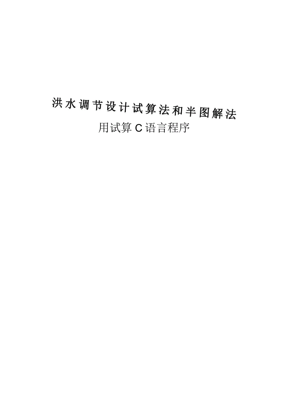 洪水调节设计试算法和半图解法带试算C语言程序.docx_第1页