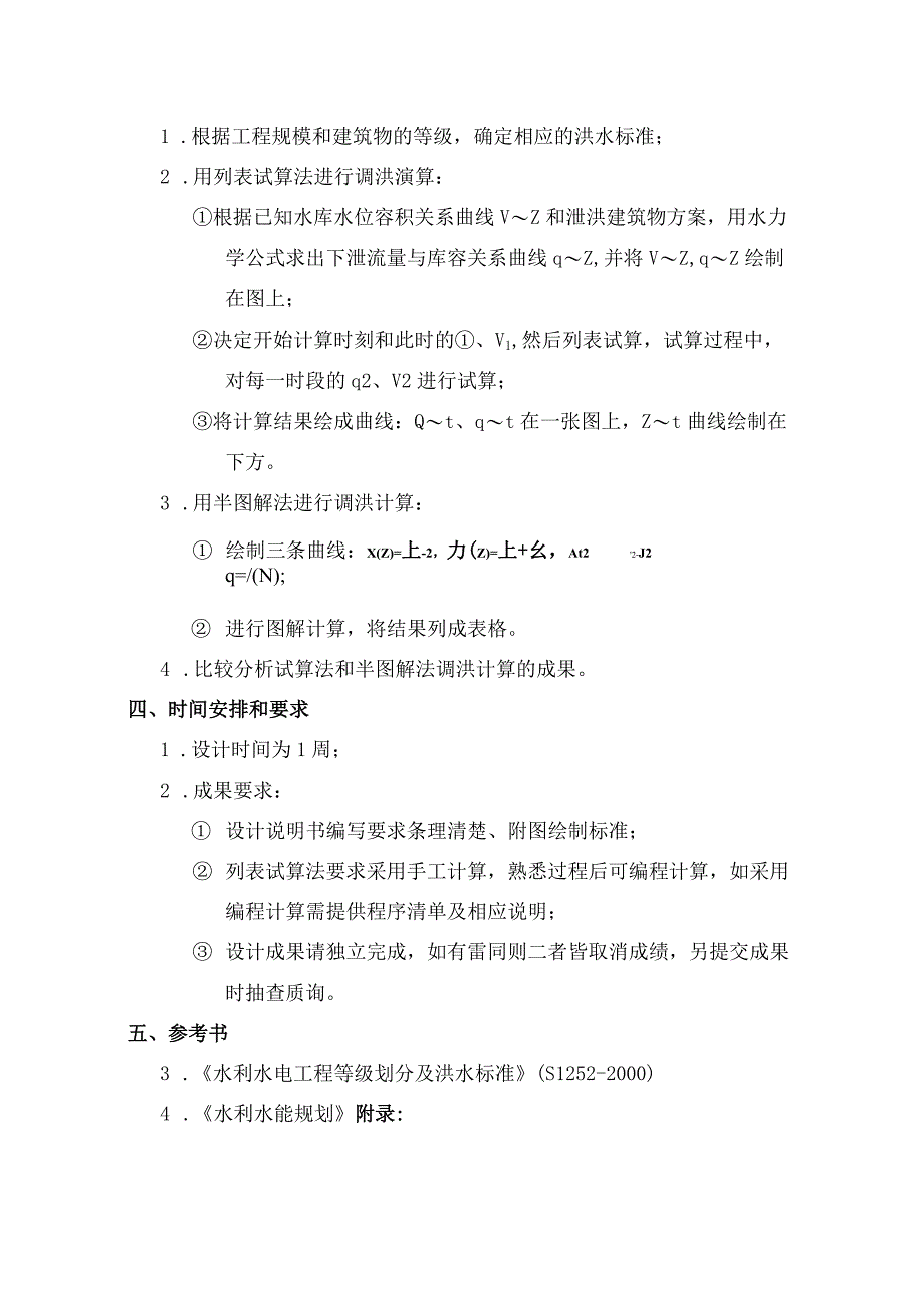 洪水调节设计试算法和半图解法带试算C语言程序.docx_第3页