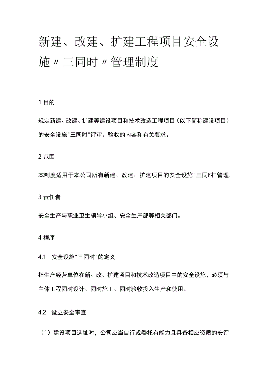 新建改建扩建工程项目安全设施三同时管理制度.docx_第1页