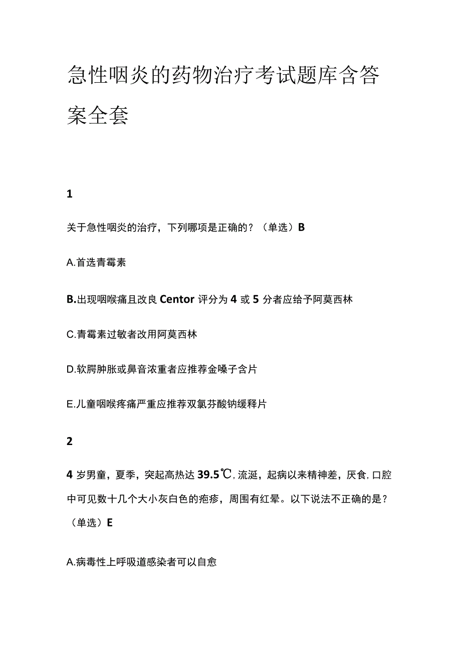 急性咽炎的药物治疗考试题库含答案全套.docx_第1页