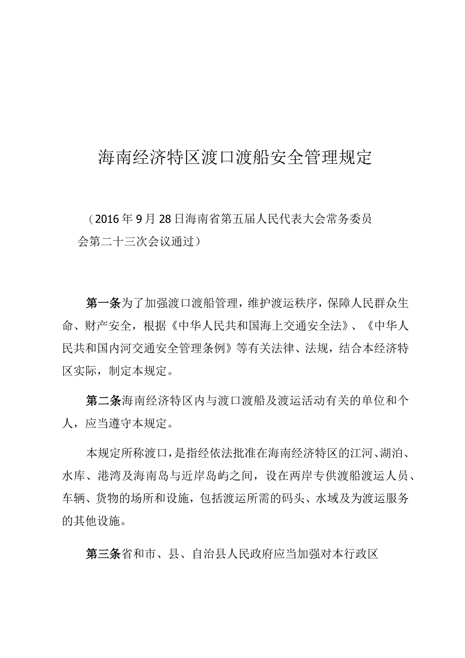 海南经济特区渡口渡船安全管理规定.docx_第1页