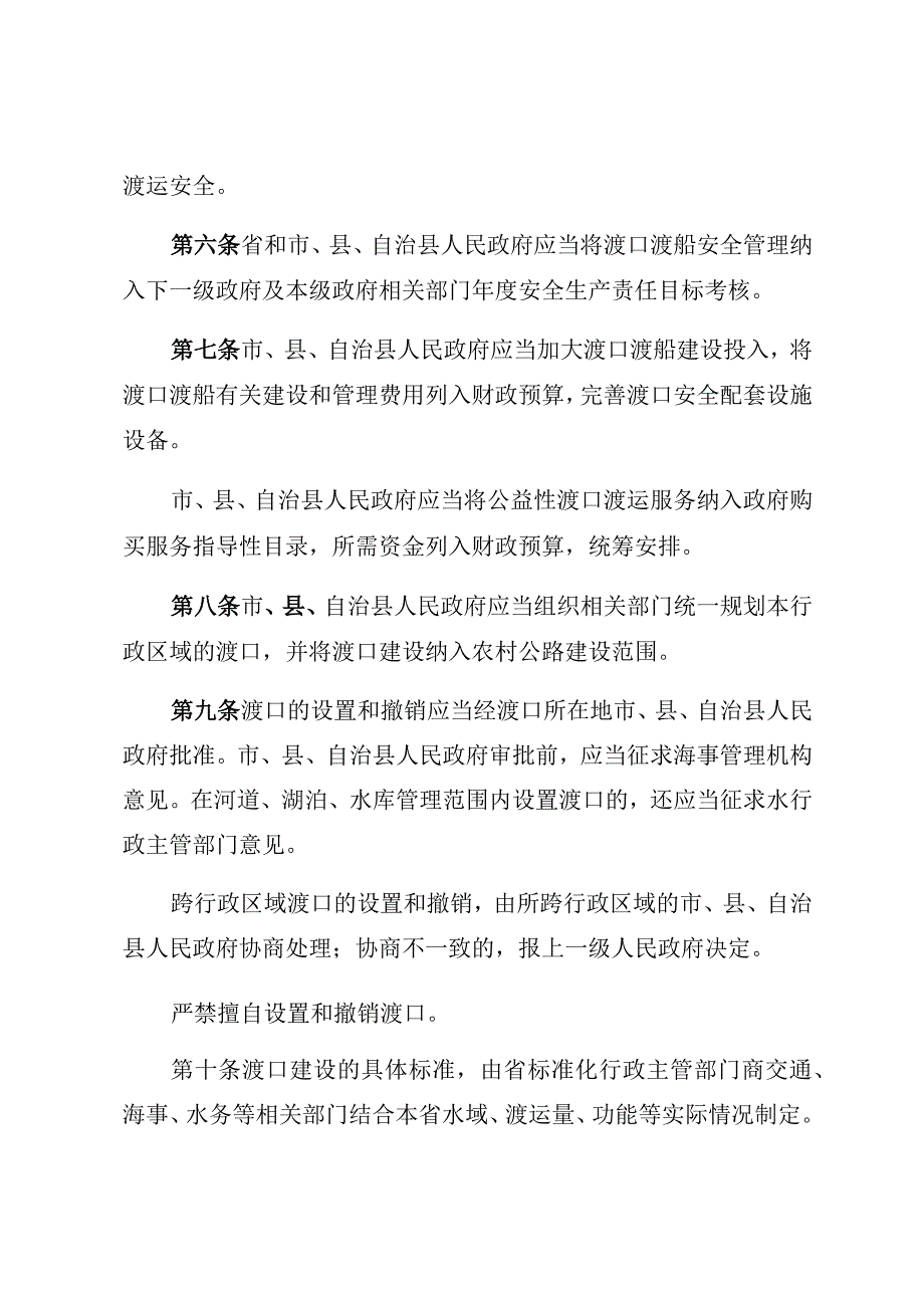 海南经济特区渡口渡船安全管理规定.docx_第3页