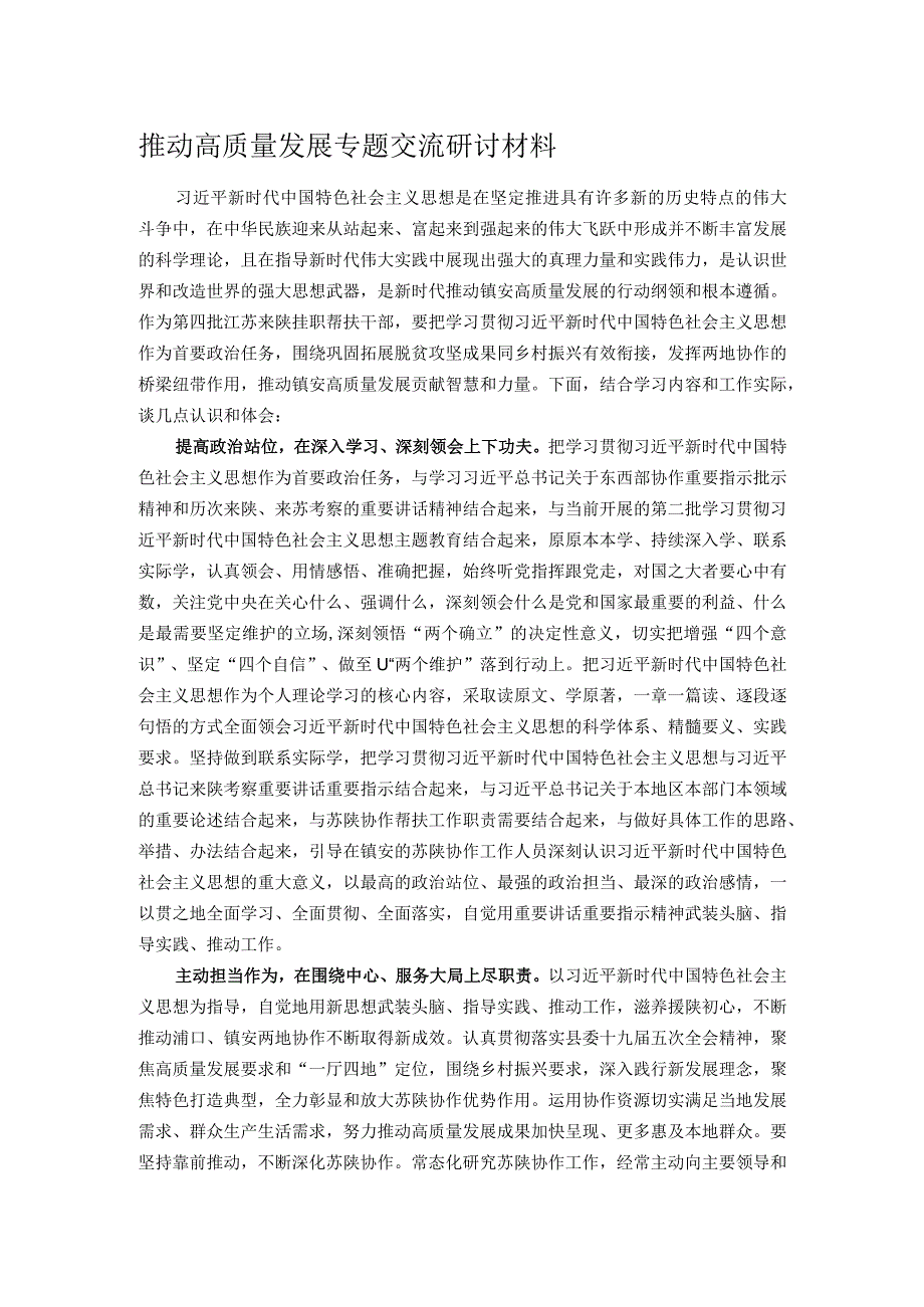 推动高质量发展专题交流研讨材料.docx_第1页