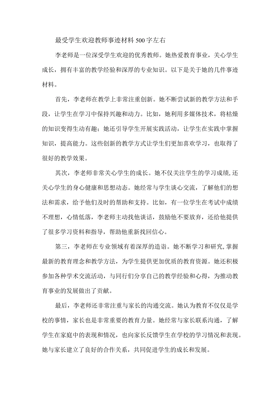 最受学生欢迎教师事迹材料 500字左右.docx_第1页