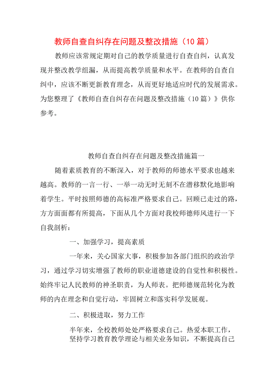 教师自查自纠存在问题及整改措施（10篇）.docx_第1页