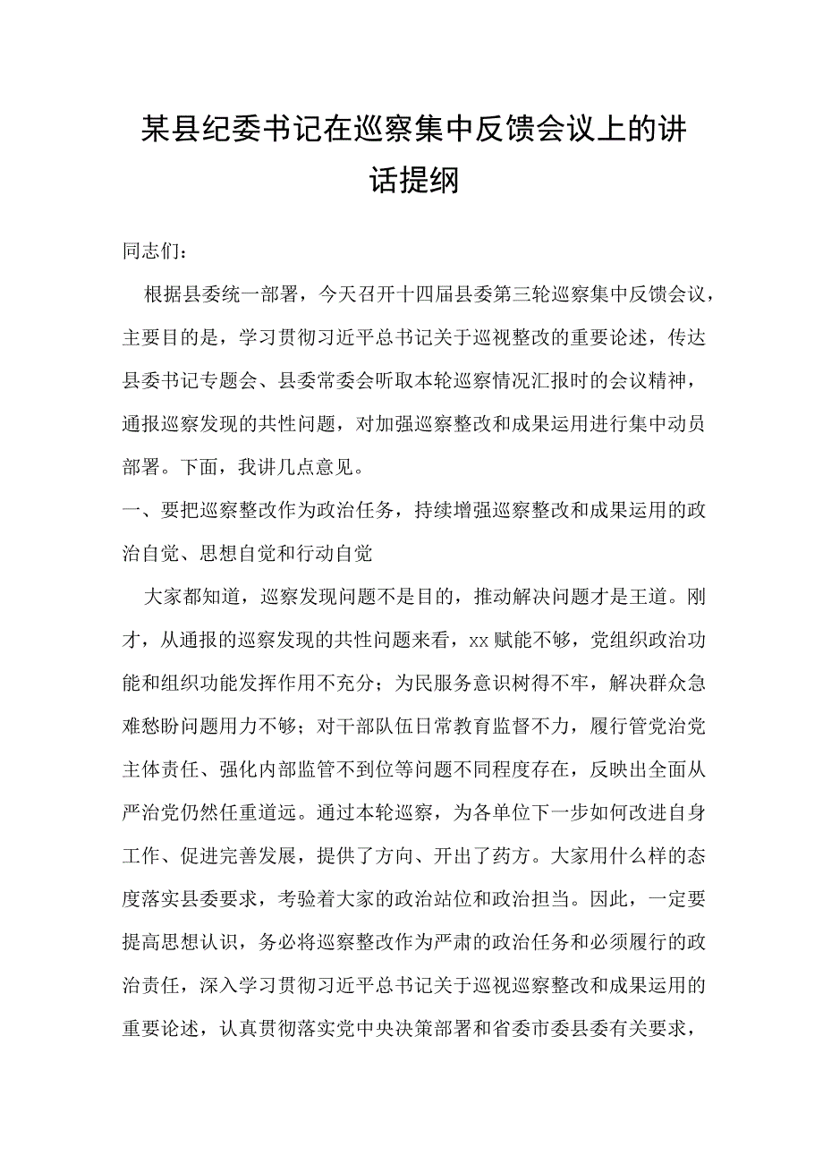 某县纪委书记在巡察集中反馈会议上的讲话提纲.docx_第1页