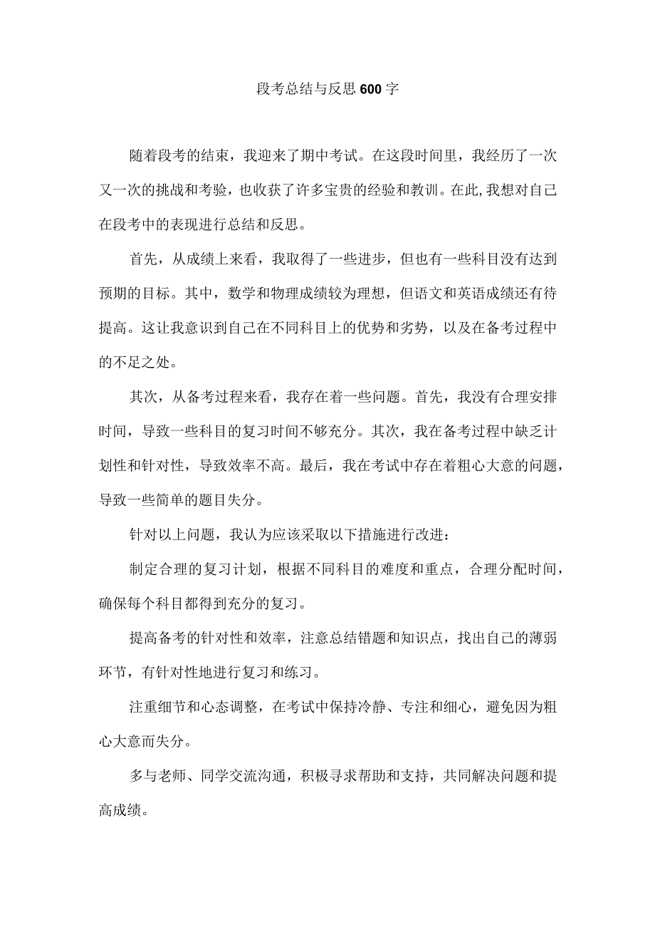 段考总结与反思600字.docx_第1页