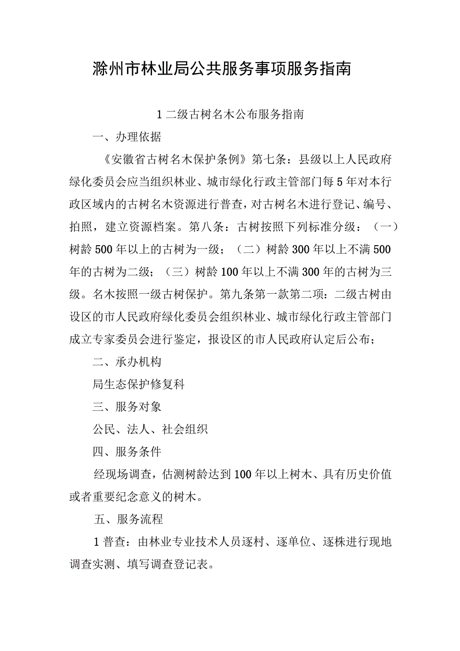 滁州市林业局公共服务事项服务指南.docx_第1页