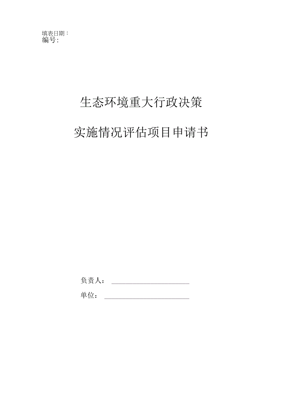 生态环境重大行政决策实施情况评估项目申请书.docx_第1页