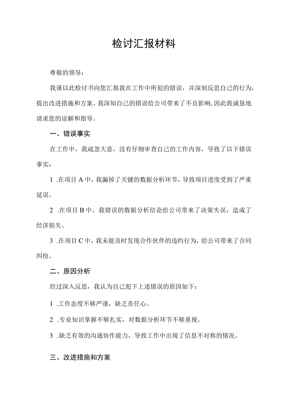 检讨汇报材料.docx_第1页