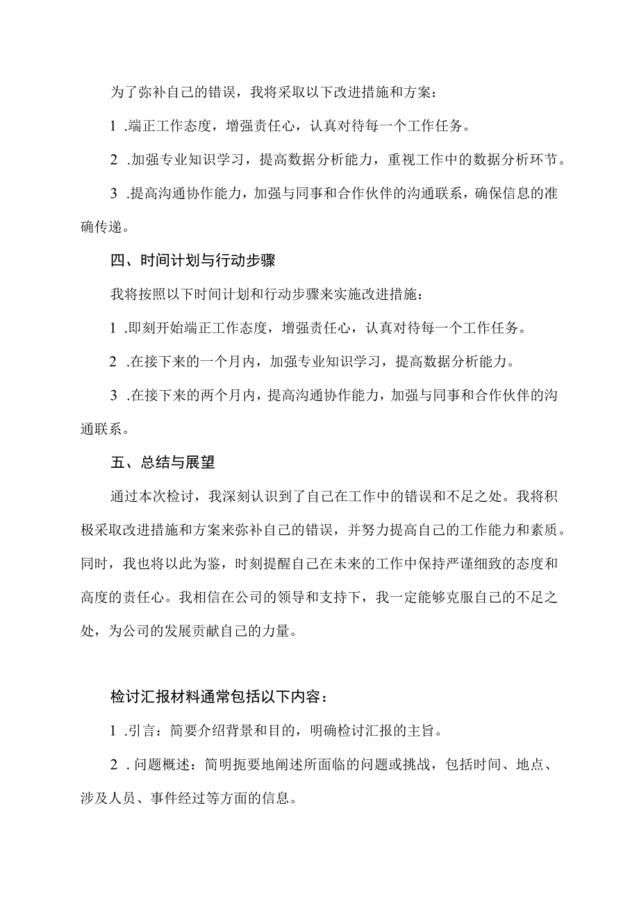 检讨汇报材料.docx_第2页