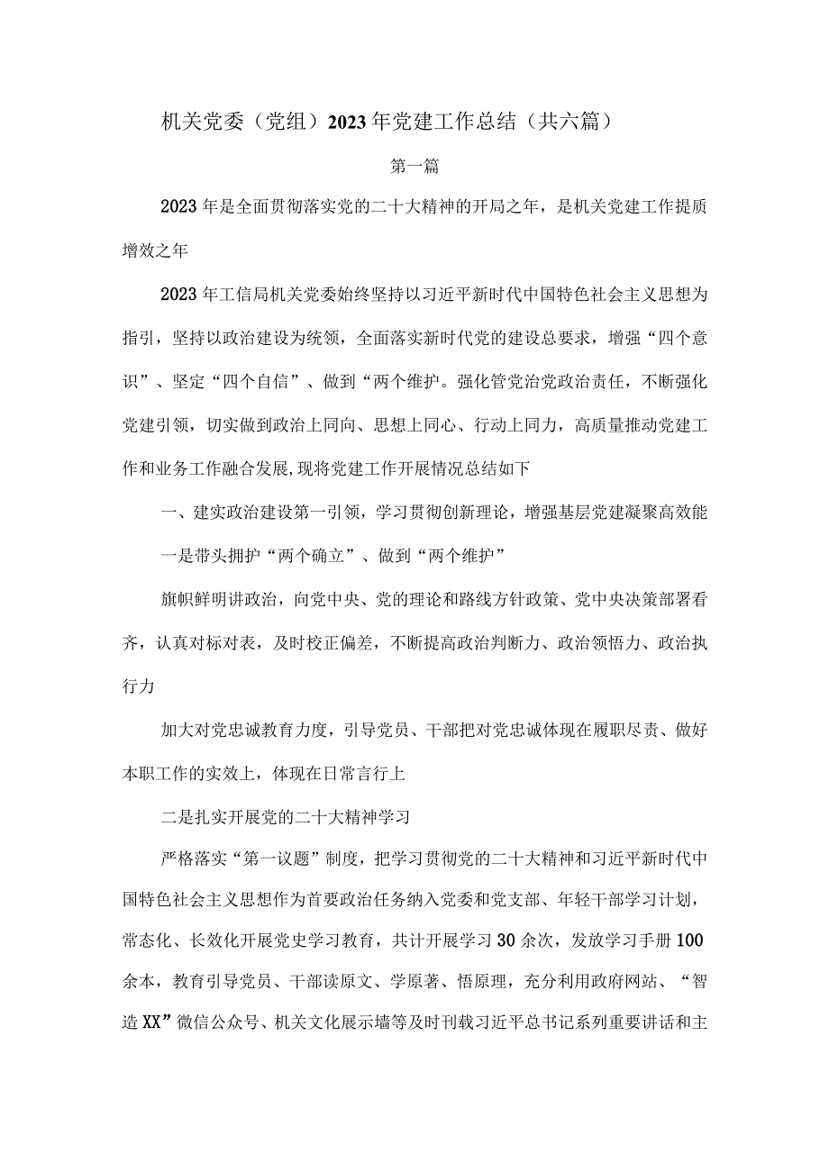 机关党委（党组）2023年党建工作总结（共六篇）.docx_第1页