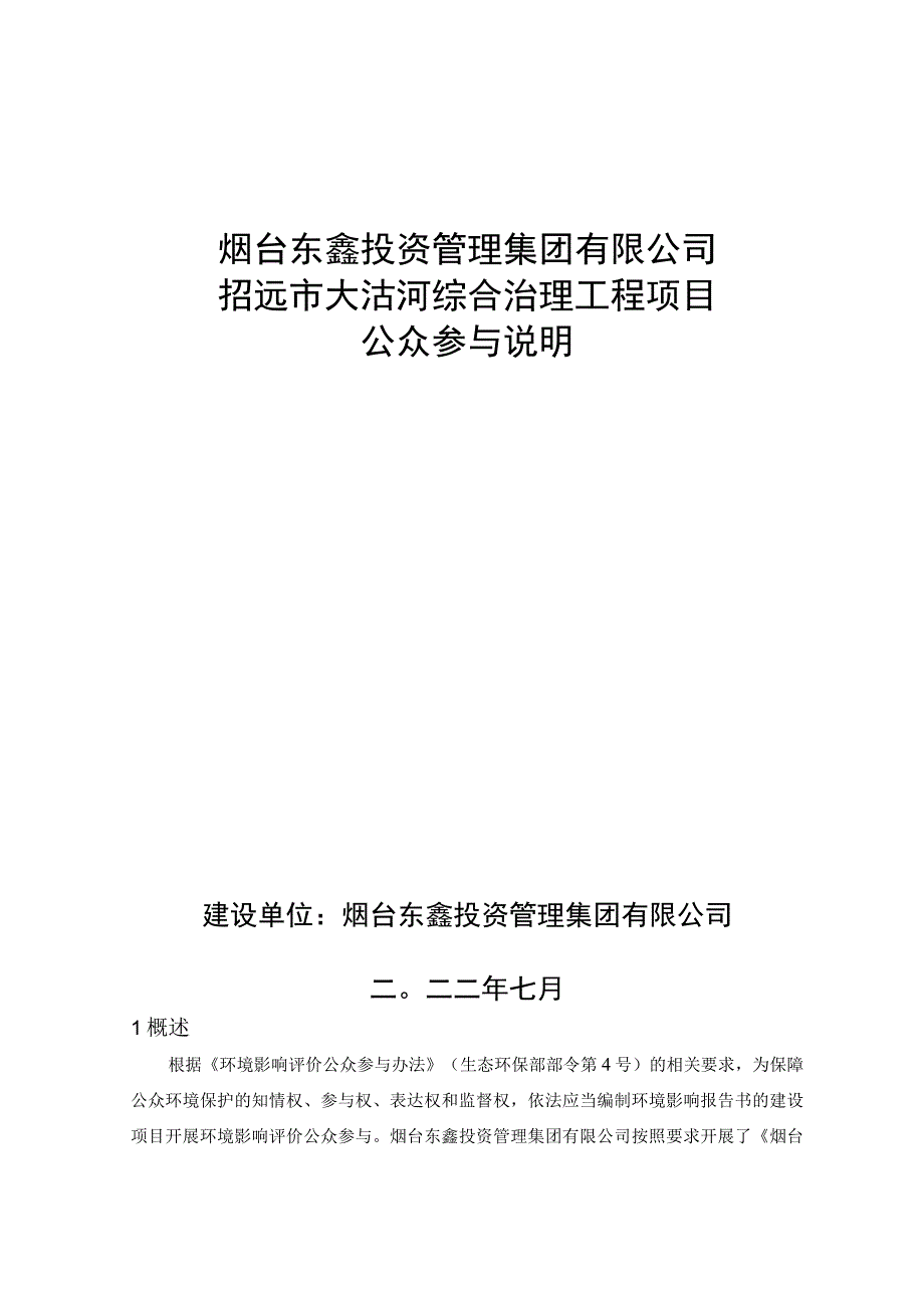 招远市大沽河综合治理工程项目环评公共参与说明.docx_第1页