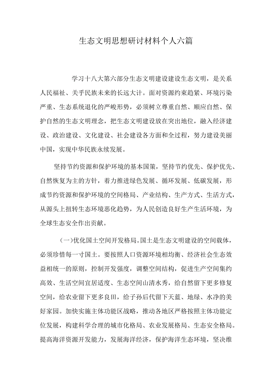 生态文明思想研讨材料个人六篇.docx_第1页