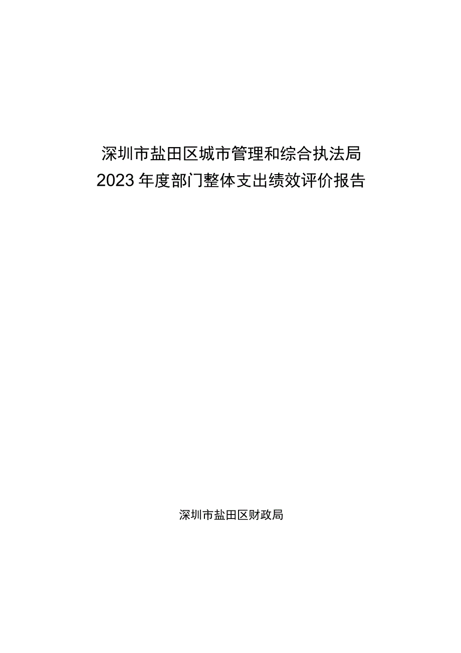 深圳市盐田区城市管理和综合执法局2022年度部门整体支出绩效评价报告.docx_第1页