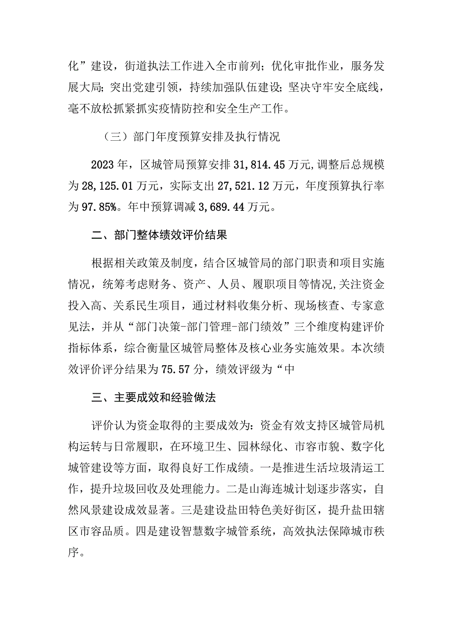 深圳市盐田区城市管理和综合执法局2022年度部门整体支出绩效评价报告.docx_第3页