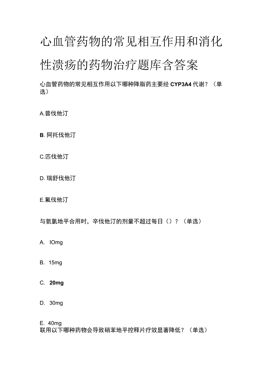 心血管药物的常见相互作用和消化性溃疡的药物治疗题库含答案全套.docx_第1页