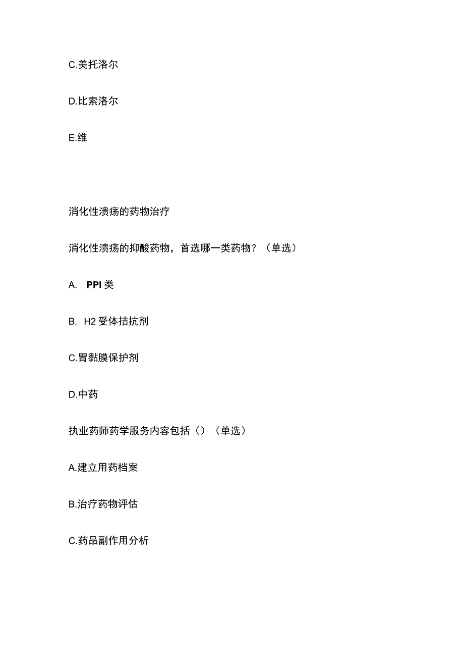 心血管药物的常见相互作用和消化性溃疡的药物治疗题库含答案全套.docx_第3页