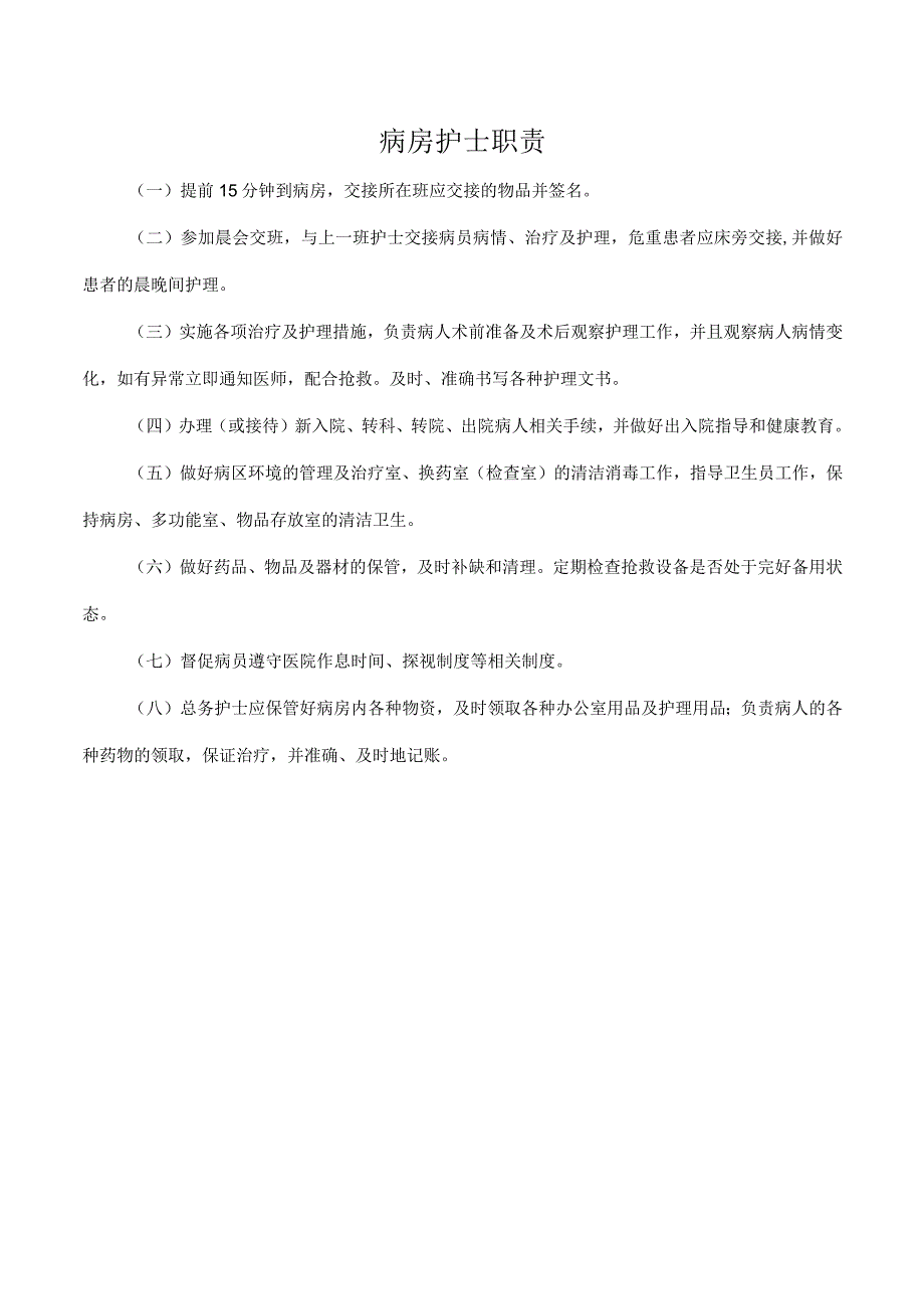 病房护士职责.docx_第1页