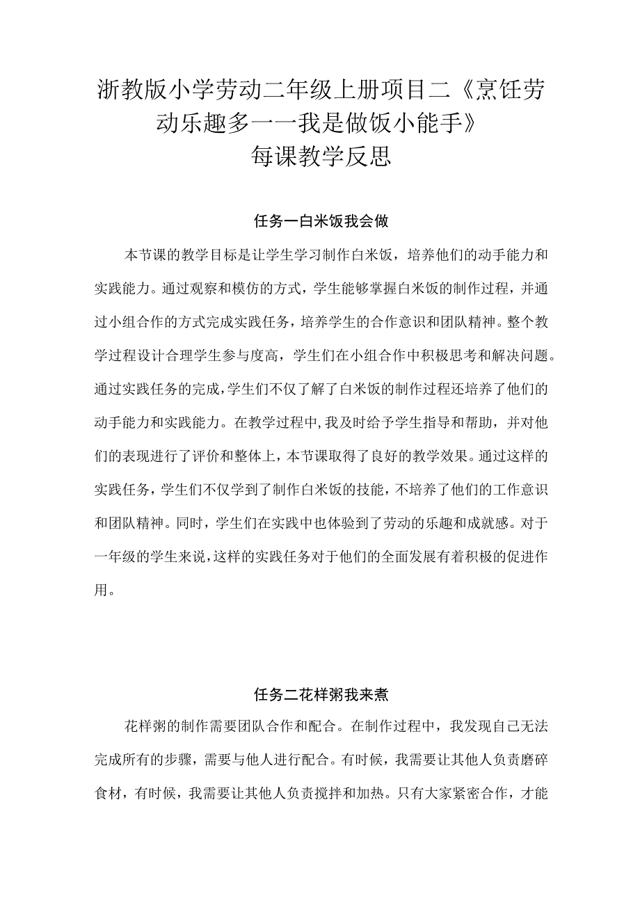 浙教版小学劳动二年级上册项目二《烹饪劳动乐趣多——我是做饭小能手》每课教学反思.docx_第1页