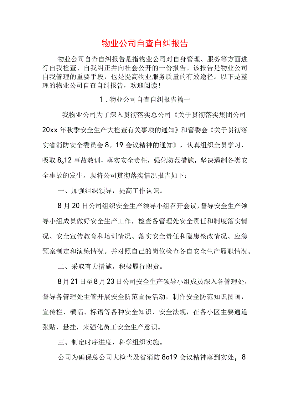 物业公司自查自纠报告.docx_第1页