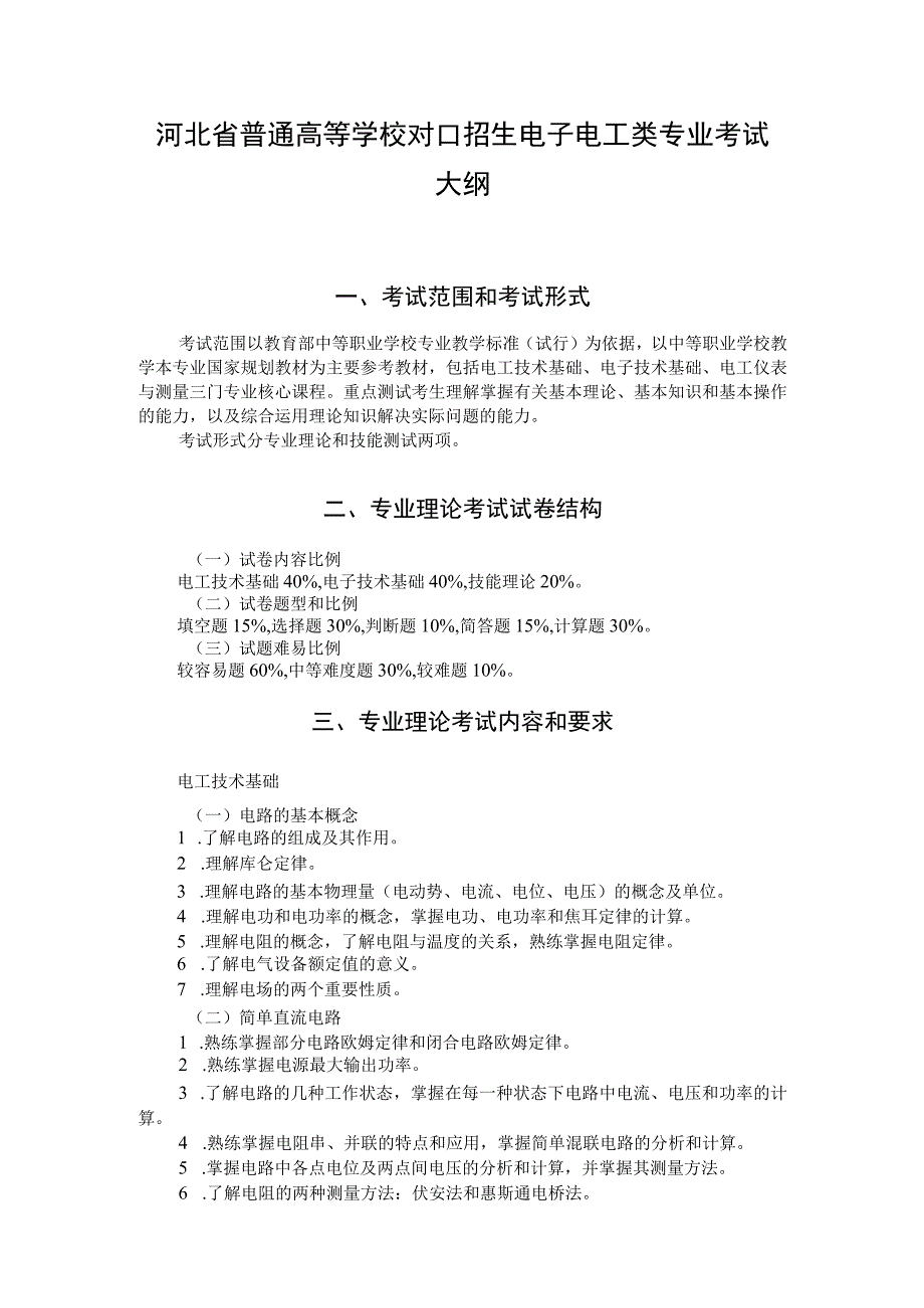 河北省普通高等学校对口招生 电子电工类专业考试大纲（2025版专业课）.docx_第1页