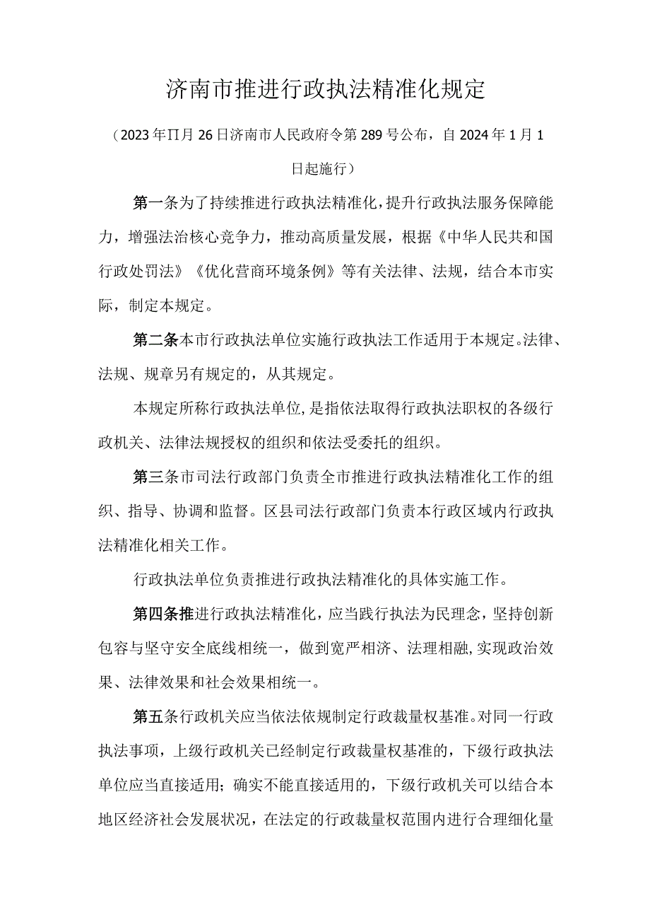 济南市推进行政执法精准化规定.docx_第1页