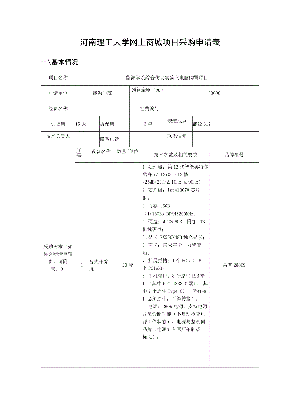 河南理工大学网上商城项目采购申请表.docx_第1页