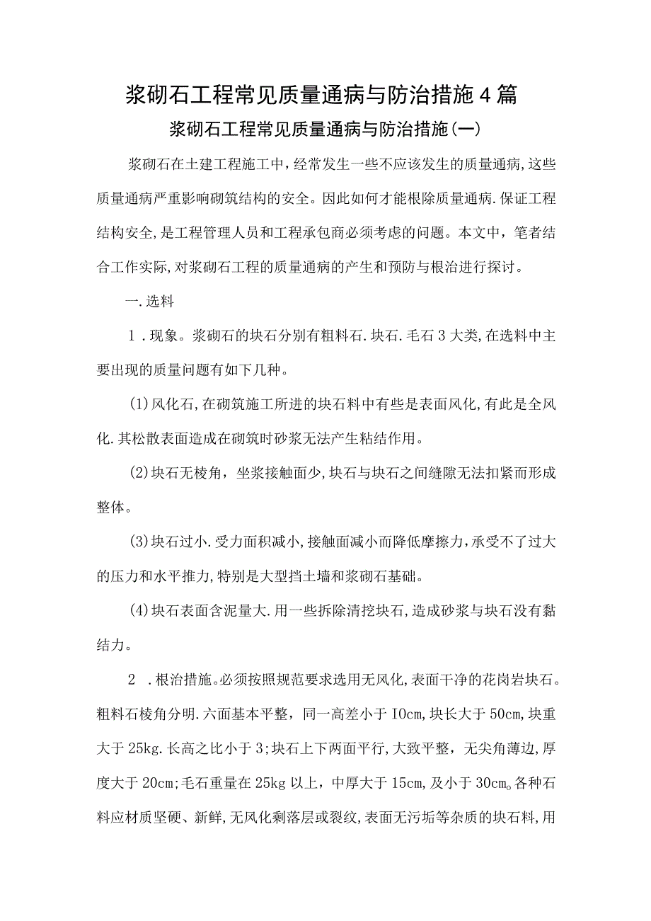 浆砌石工程常见质量通病与防治措施4篇.docx_第1页