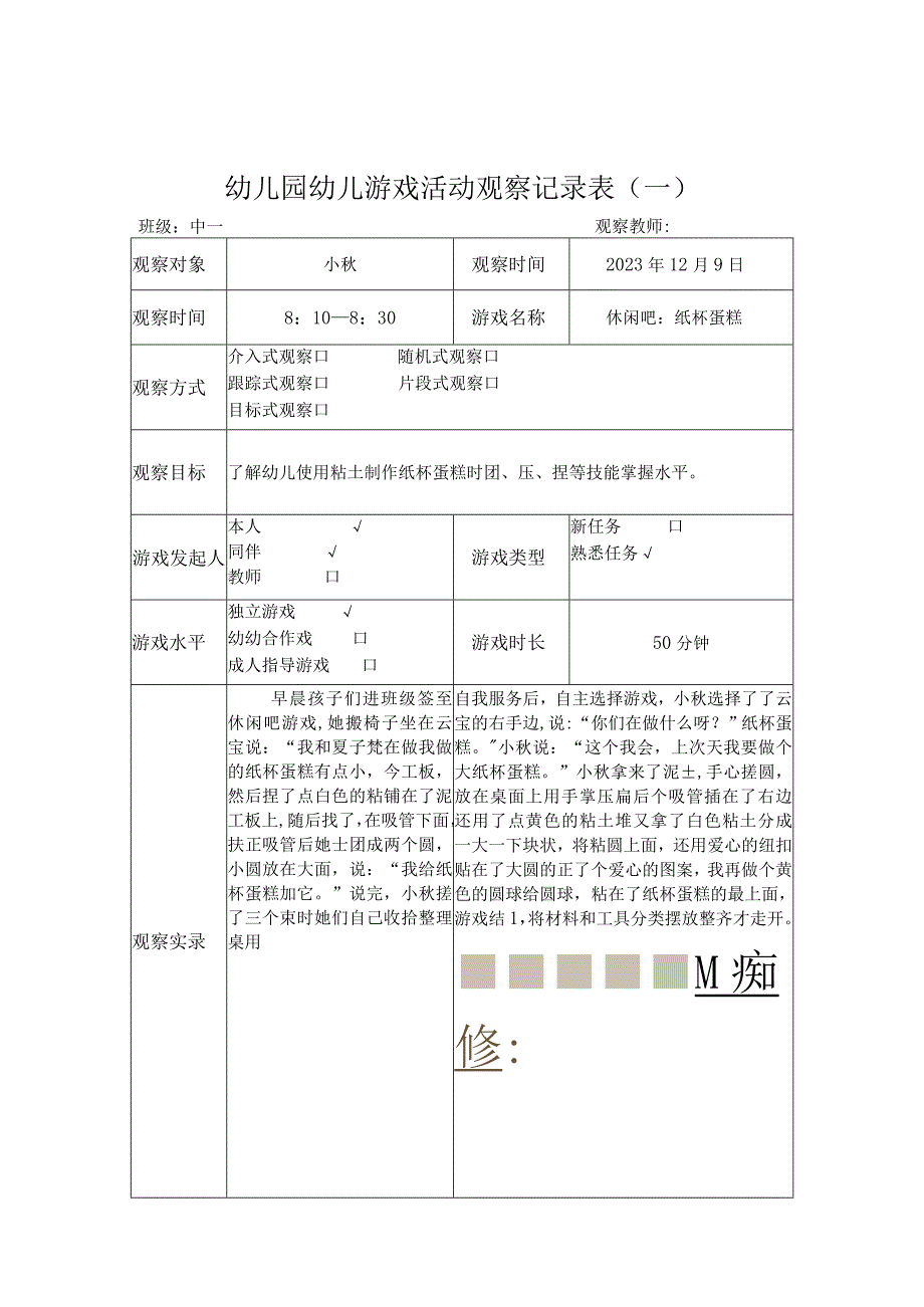 幼儿园幼儿游戏活动观察记录表10篇汇编.docx_第1页