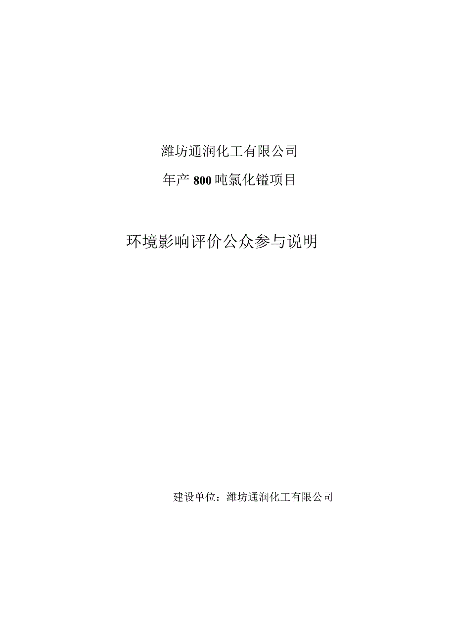 环境影响评价公众参与说明—潍坊通润化工有限公司年产800吨氯化锰项目.docx_第1页