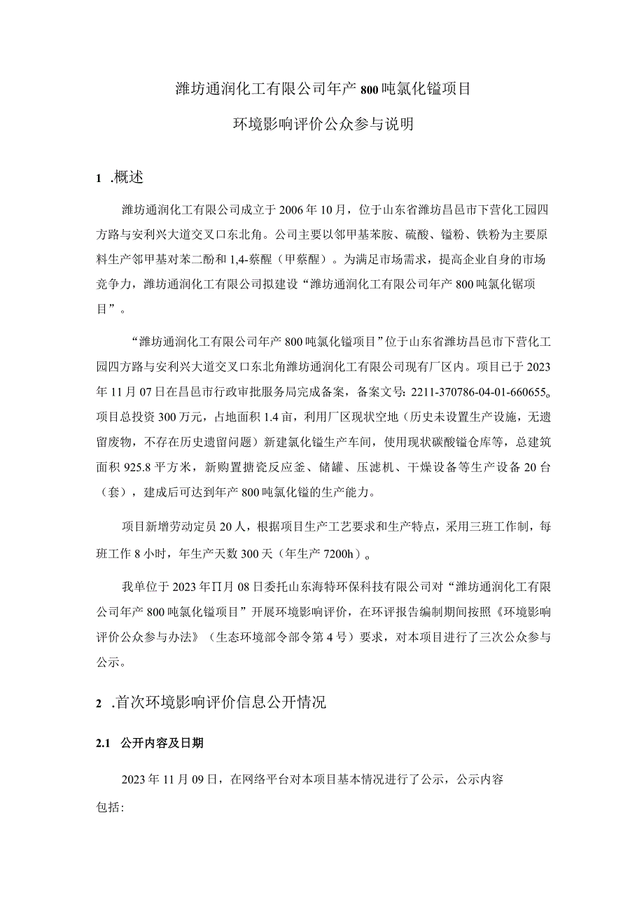 环境影响评价公众参与说明—潍坊通润化工有限公司年产800吨氯化锰项目.docx_第3页