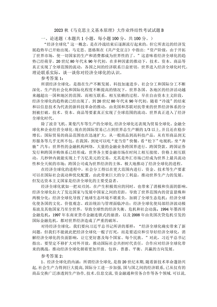 理论联系实际谈一谈你对经济全球化的认识参考答案2.docx_第1页