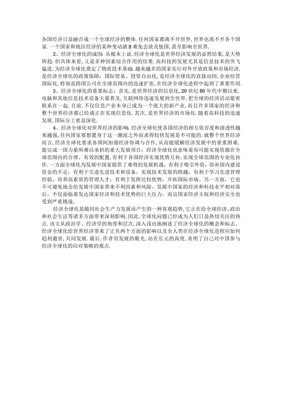 理论联系实际谈一谈你对经济全球化的认识参考答案2.docx_第2页