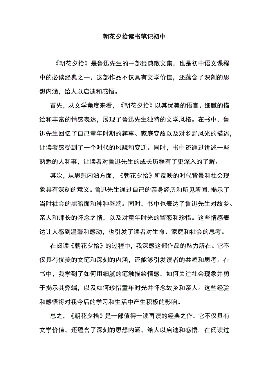 朝花夕拾读书笔记初中.docx_第1页