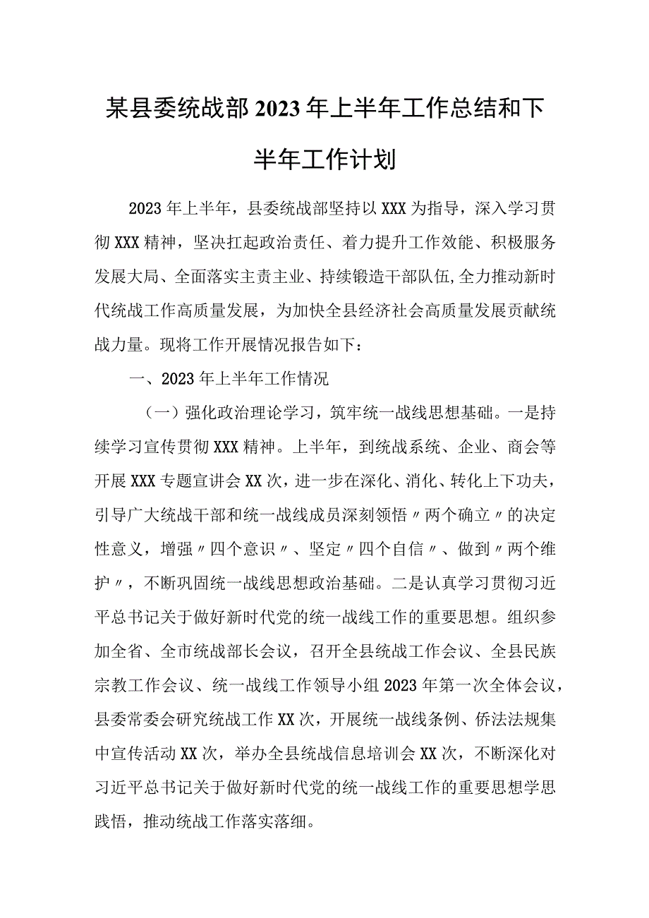 某县委统战部2023年上半年工作总结和下半年工作计划1.docx_第1页