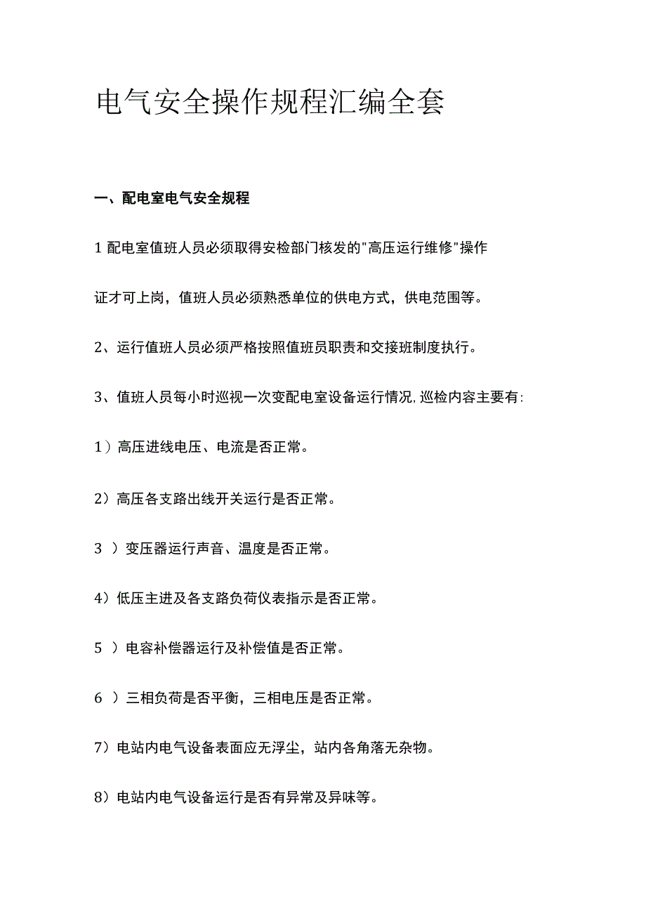 电气安全操作规程汇编全套.docx_第1页