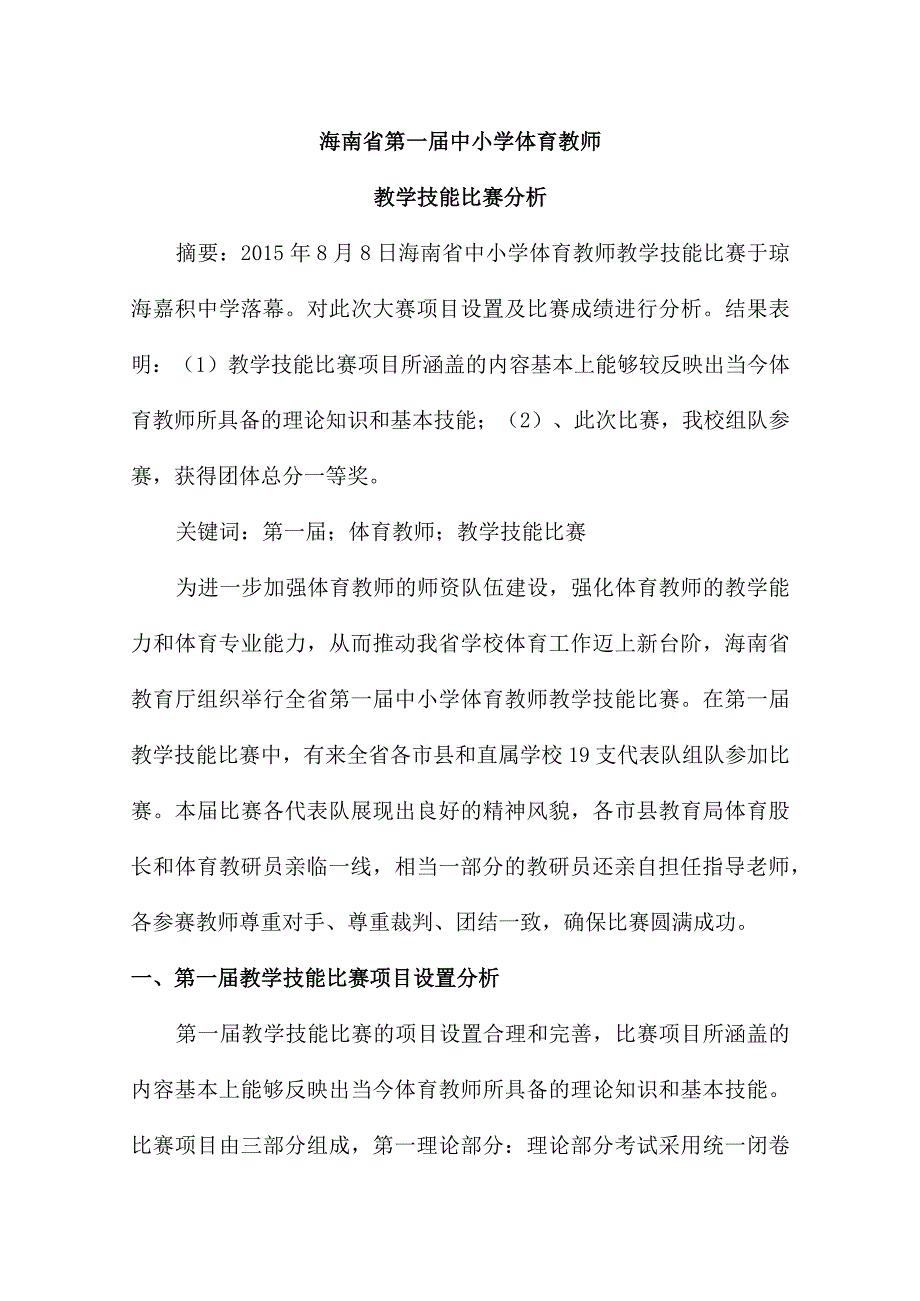 海南省第一届中小学体育教师.docx_第1页