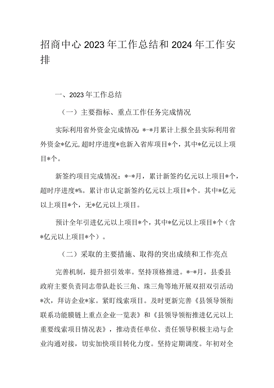 招商中心2023年工作总结和2024年工作安排.docx_第1页