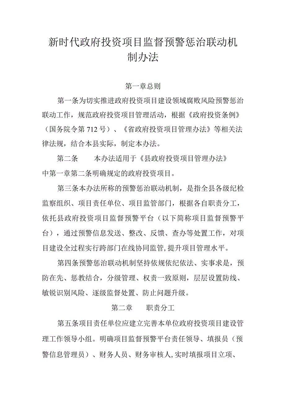 新时代政府投资项目监督预警惩治联动机制办法.docx_第1页