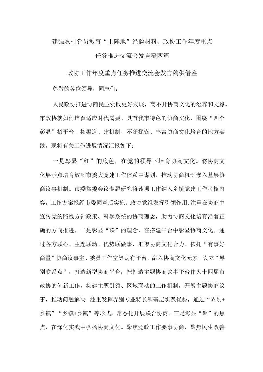 建强农村党员教育“主阵地”经验材料、政协工作年度重点任务推进交流会发言稿两篇.docx_第1页