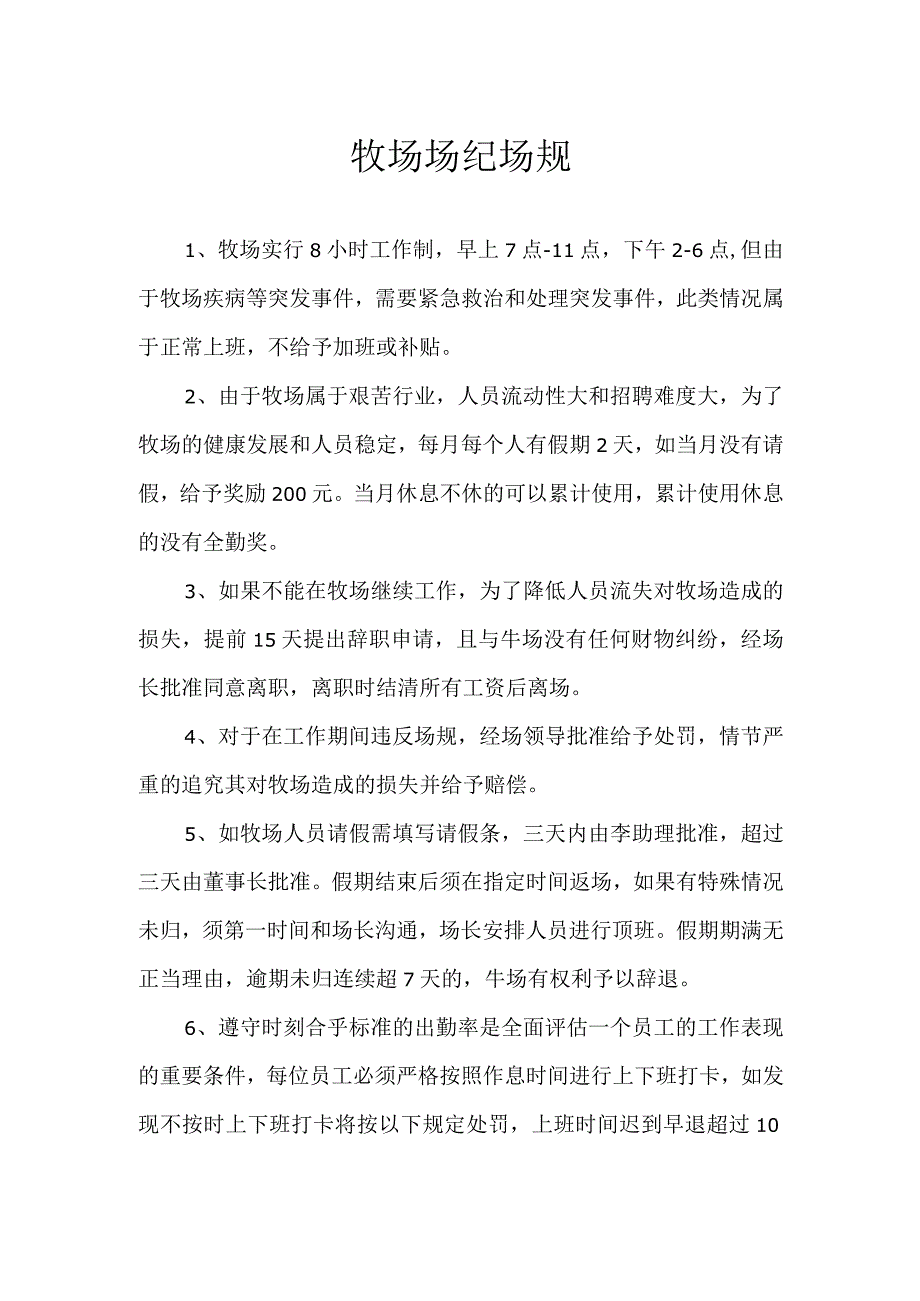 牧场场纪场规.docx_第1页